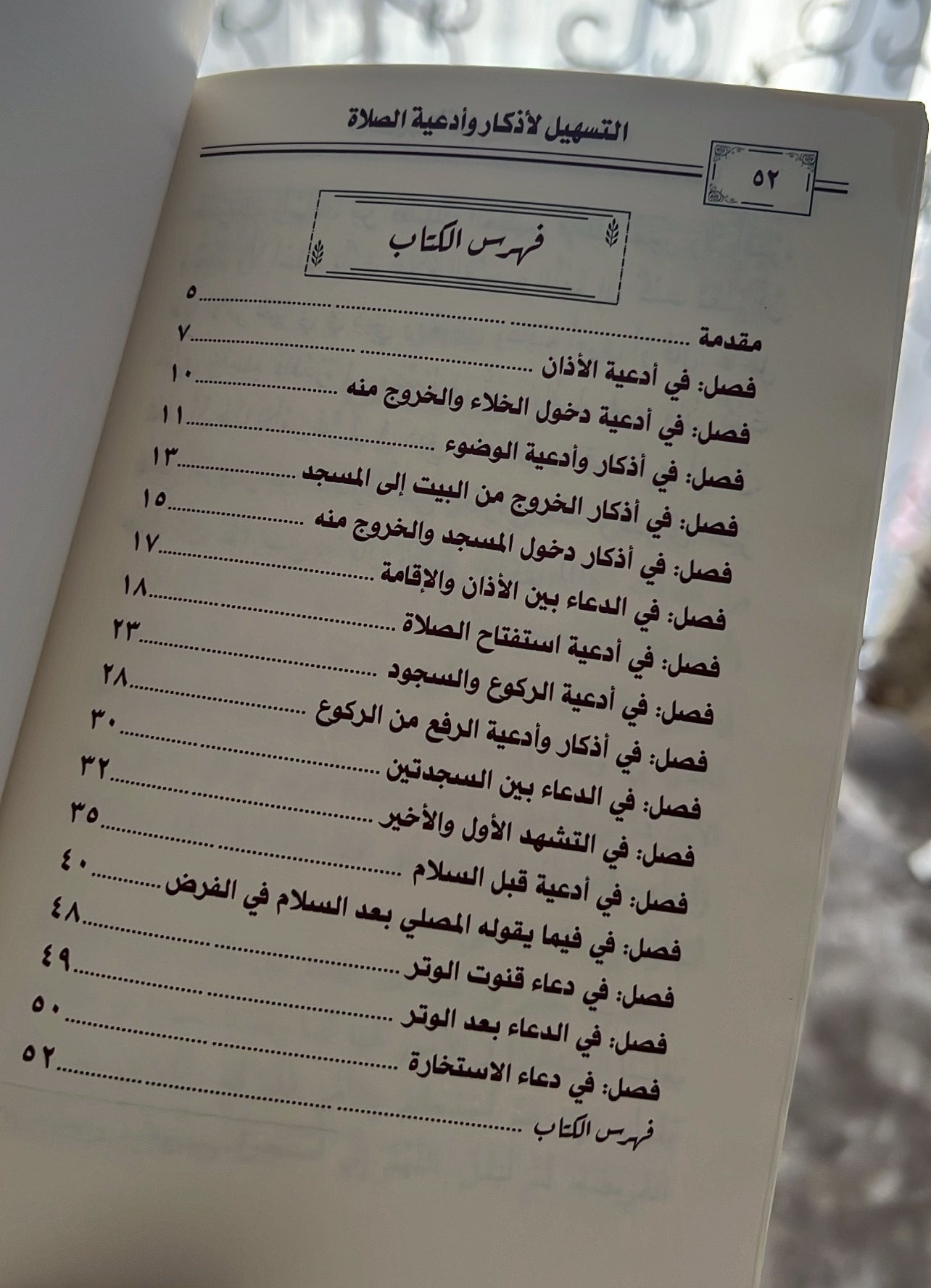التسهيل الأذكار و أدعية الصلاة