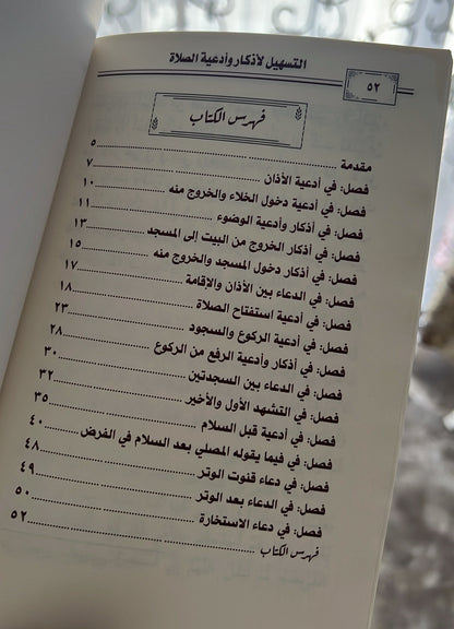 التسهيل الأذكار و أدعية الصلاة