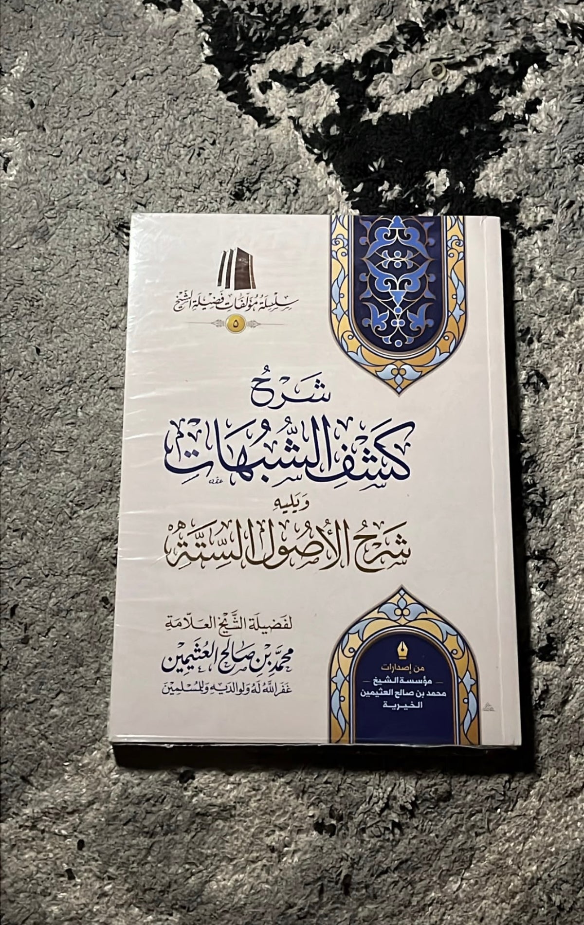 شرح كشف الشبهات