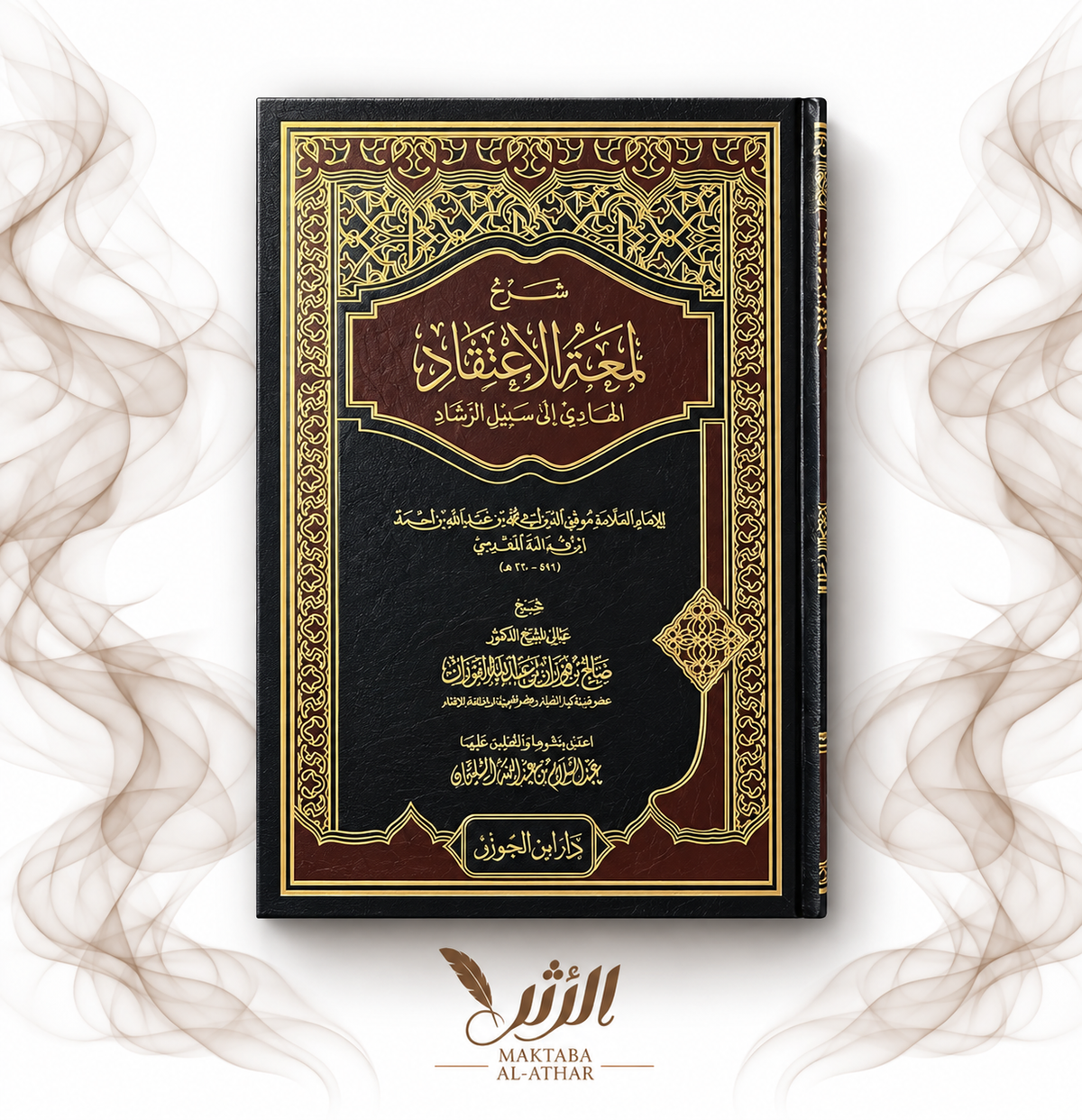 لمعة الاعتقاد الهادي إلى سبيل الرشاد