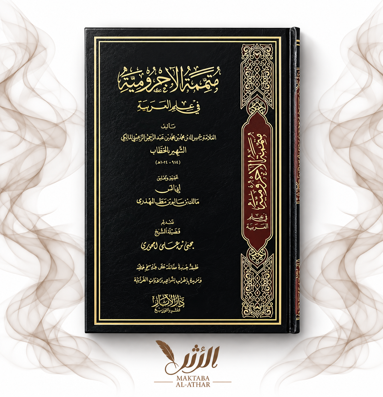 متممة الآجرومية في علم العربية

Le complément de l’Ajurrūmiyya dans la science de la langue arabe