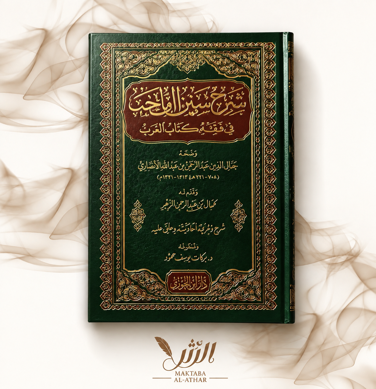 شرح سنن ابن ماجه في ضوء كتاب العرب