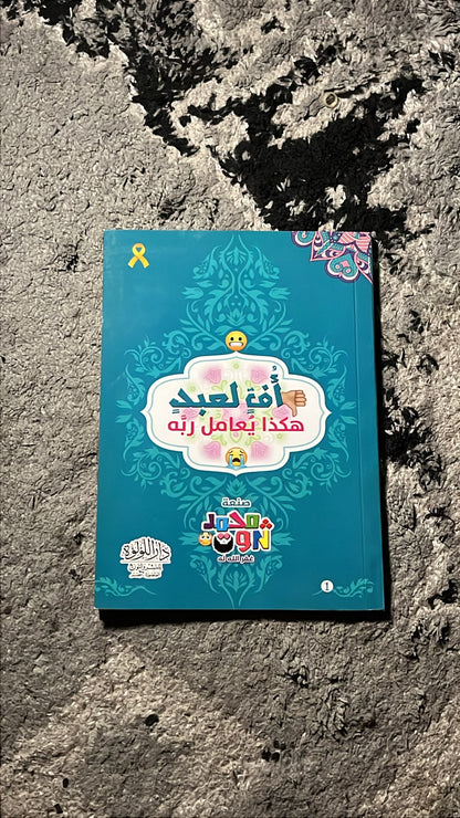 أف لعبد هكذا يعمل ربه والأذكار PACK