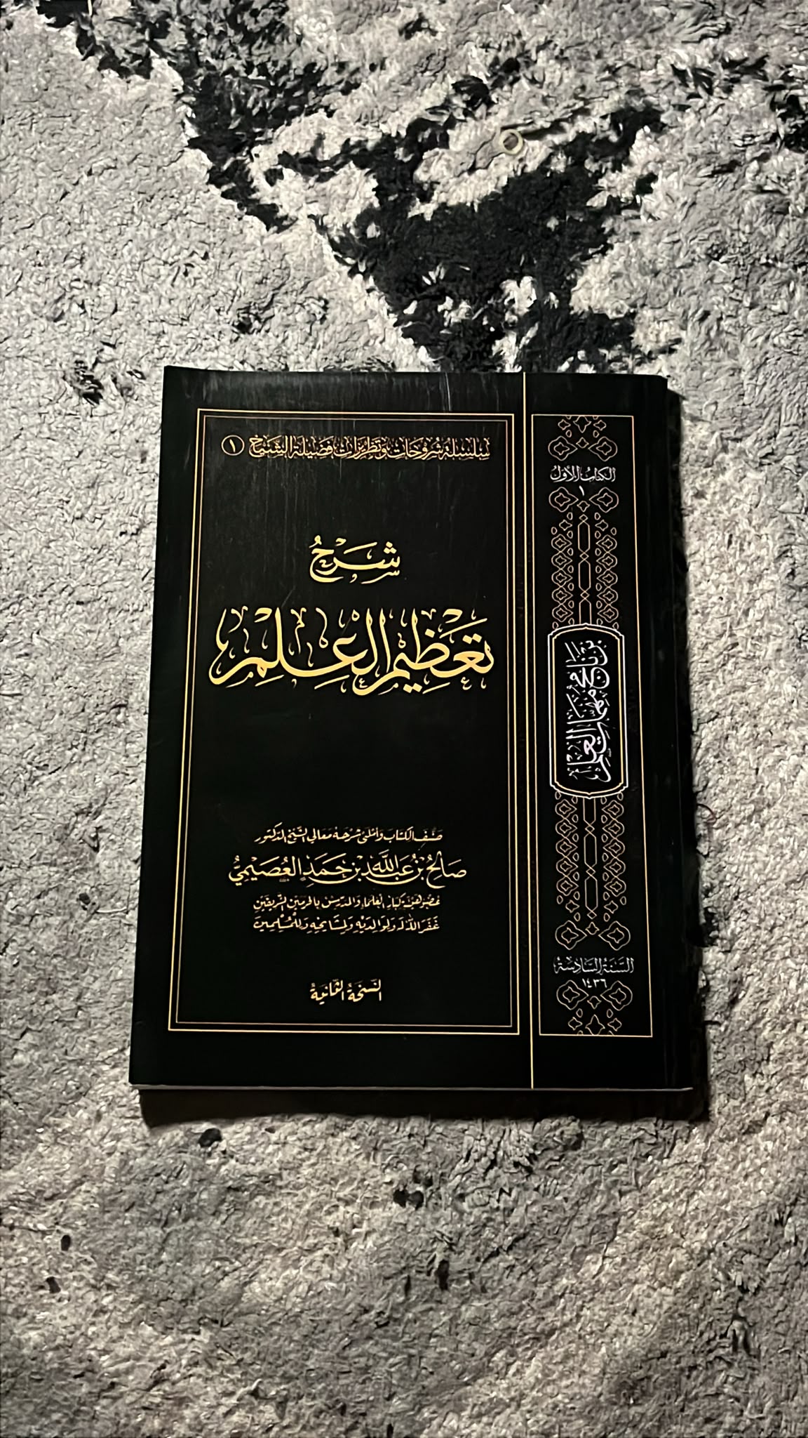 شرح تعظيم العلم