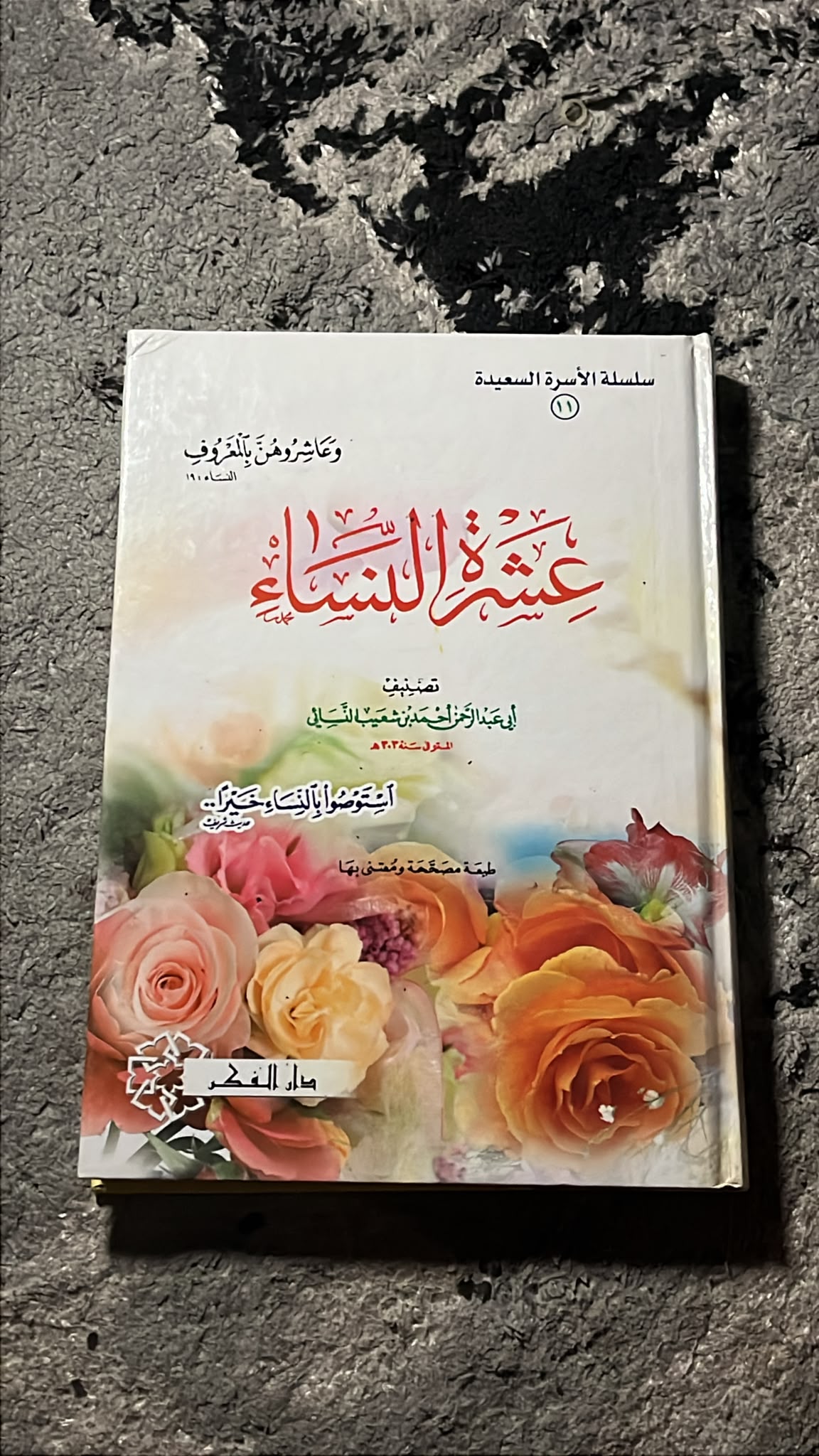 عشرة النساء