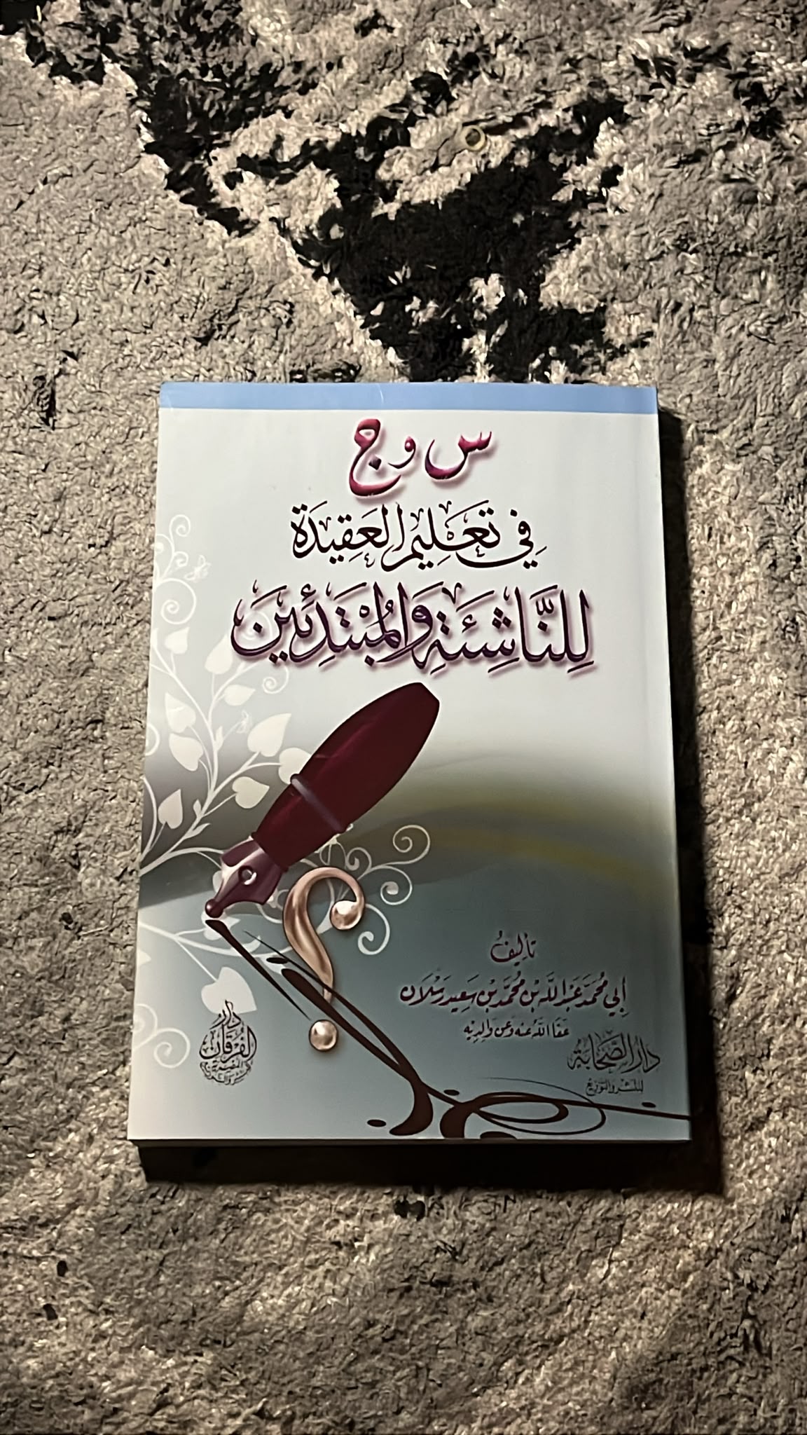 سؤال وجواب في تعليم العقيدة للناشئة والمبتدئين