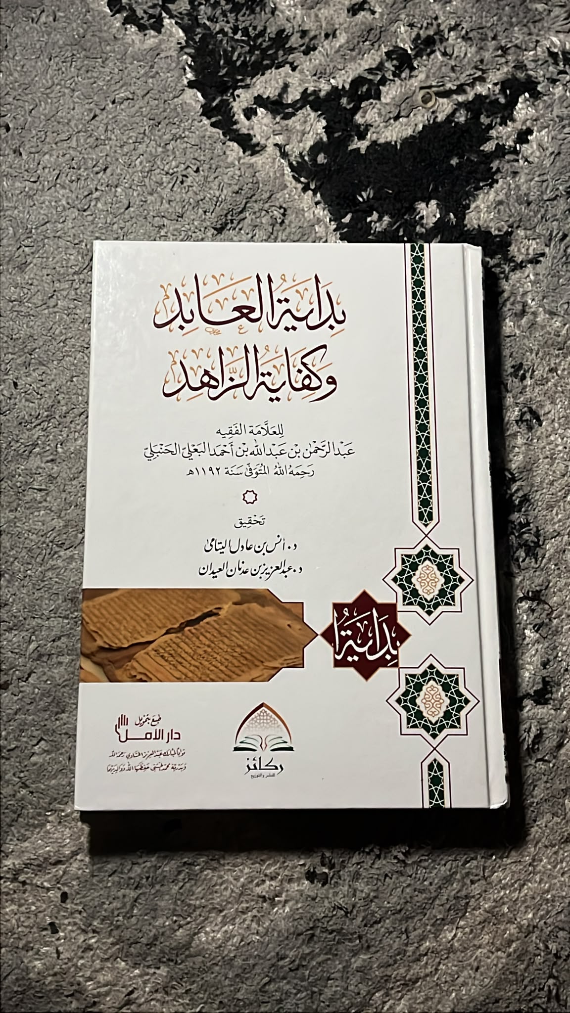 بداية العابد وكفاية الزاهد