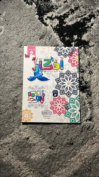 أف لعبد هكذا يعمل ربه والأذكار PACK