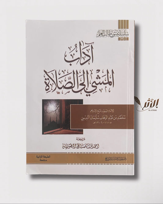 آدب المشي إلى الصلاة - Les comportements à adopter en se dirigeant à la prière.