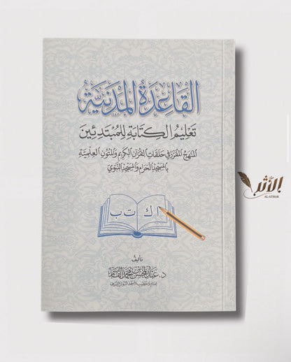 Pack d’alphabétisation -  القاعدة المدنية القراءة والكتابة
