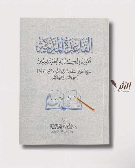 Pack d’alphabétisation -  القاعدة المدنية القراءة والكتابة