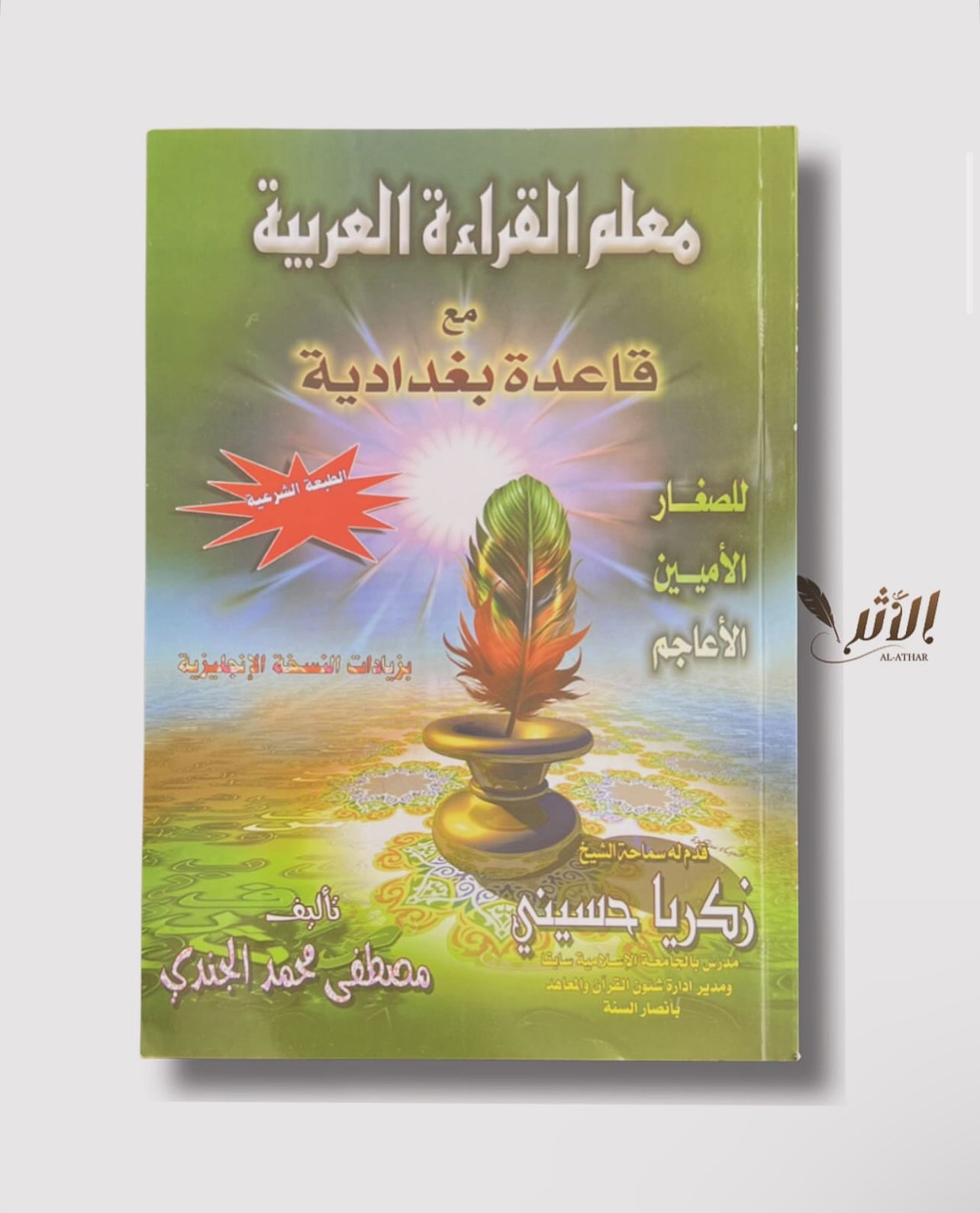 معلم القراءة العرابية - Apprendre à lire l’arabe