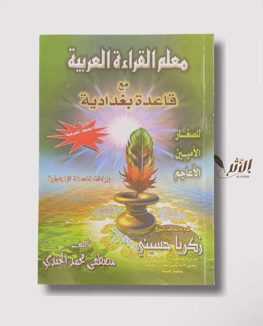 معلم القراءة العرابية - Apprendre à lire l’arabe