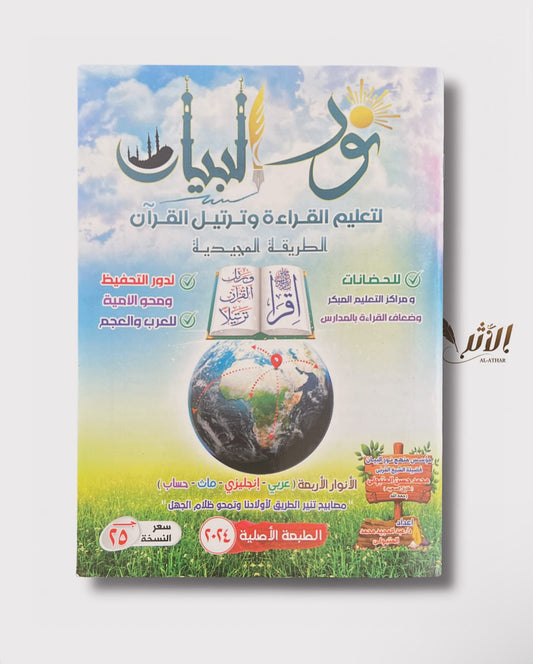نور البيان - Nurul - Bayan