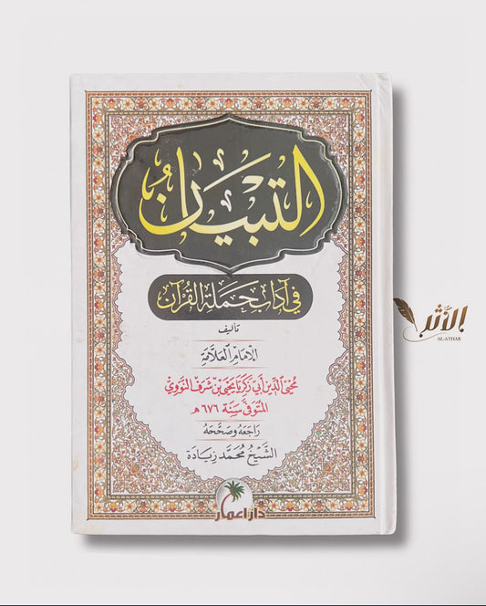 التبيان في آدب حملة القرآن - Clarification sur les comportements de ceux qui portent le Qur’an.