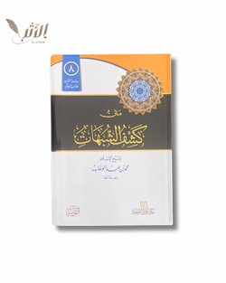 متن كشف الشبهات - L’épître le dévoilement des ambiguïtés