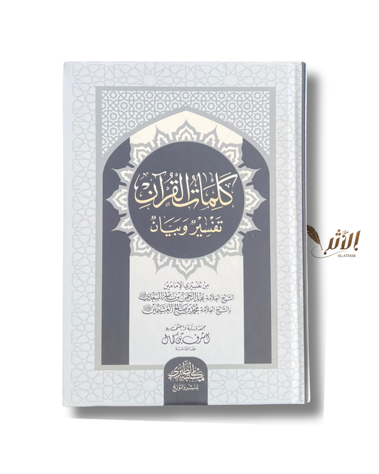 Les mots du Qur’an exégèse & explications - كلمات القرآن تفسير و بيان