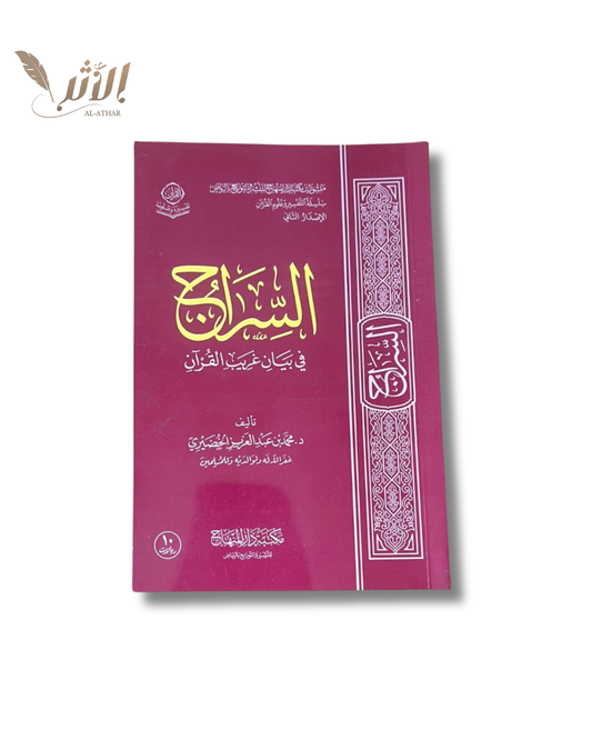 As Siraj - السراج & Miftah tadabur Al Qur’an Les clés de la méditation du Qur’an et du succès dans la vie