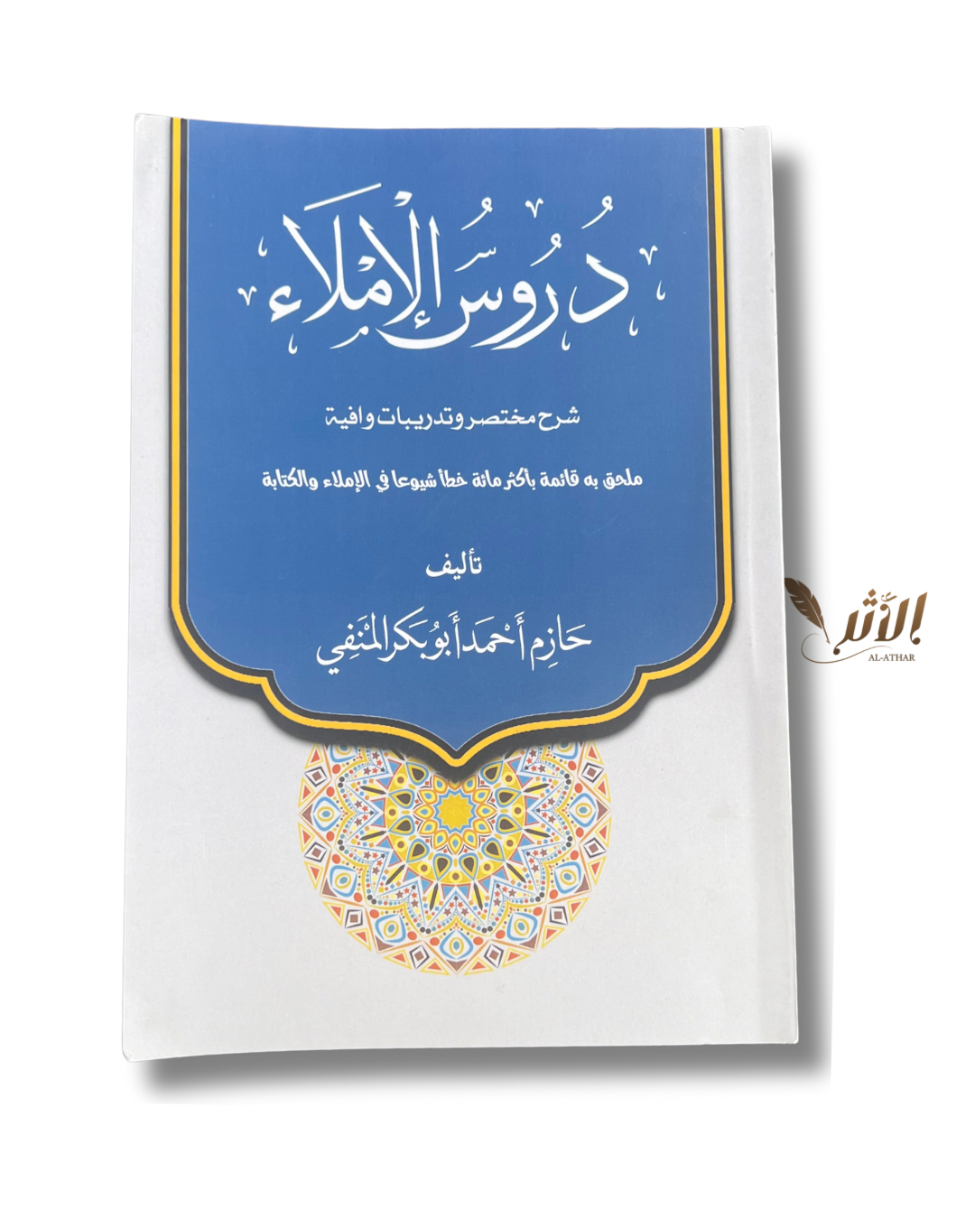 دروس الإملاء - Leçons d’orthographe