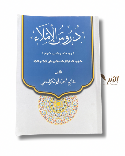 دروس الإملاء - Leçons d’orthographe