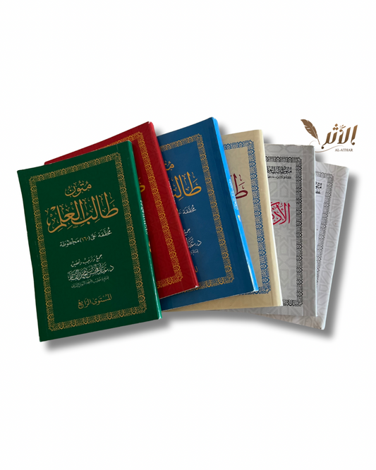 Pack mutun Talib Al ´Ilm - متون طالب العلم
